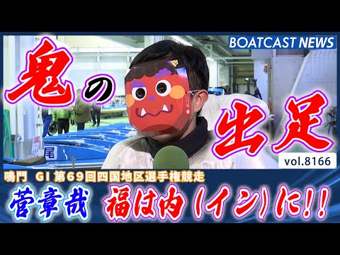 福は内(イン)にあり!! 白鬼・菅章哉 見事な勝利!!│BOATCAST NEWS 2026年2月3日│ サムネイル