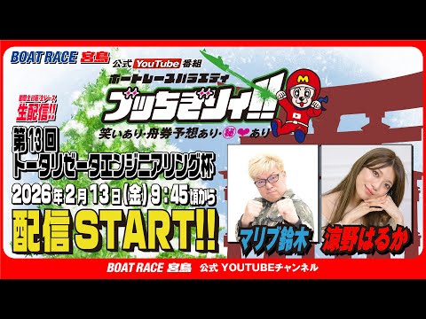 【ボートレース宮島 公式YouTube番組】 ボートレースバラエティ “ブッちぎりィ!!”【マリブ鈴木＆涼野はるか】 サムネイル