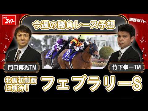 【競馬エイト今週の勝負レース】フェブラリーS（門口＆竹下） サムネイル