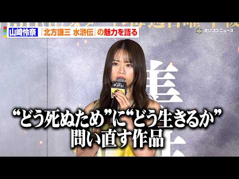 元乃木坂46・山崎怜奈、歴史愛が炸裂！『水滸伝』の魅力を熱く語る　『北方謙三 水滸伝』ジャパンプレミア染山泊ステージ サムネイル
