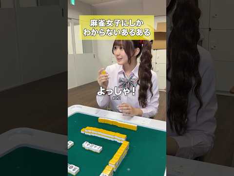 おじさんにはわからないJK雀士あるある サムネイル