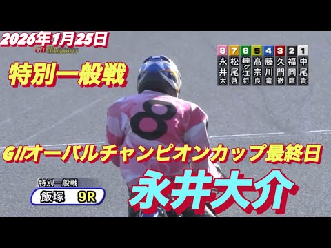 2026年1月25日【9R特別一般戦　永井大介•福岡鷹】GⅡオーバルチャンピオンカップ最終日　オートレース サムネイル