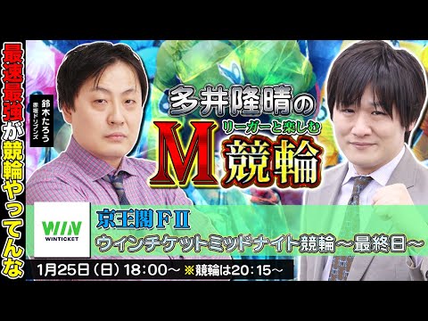 【京王閣競輪】第87回M競輪：Mリーグの槓大王と競輪を楽しむ【多井隆晴/鈴木たろう】 サムネイル