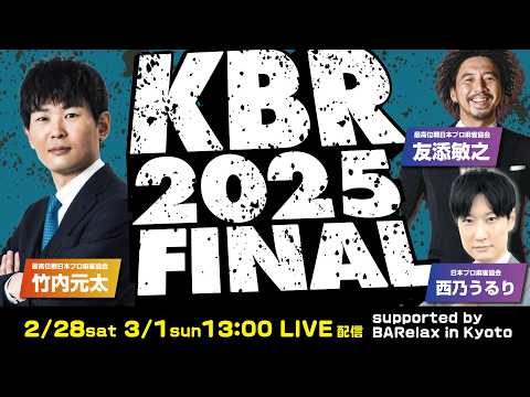 【麻雀】関西バトルロイヤル2025シーズン　決勝Day2【KBR】 サムネイル