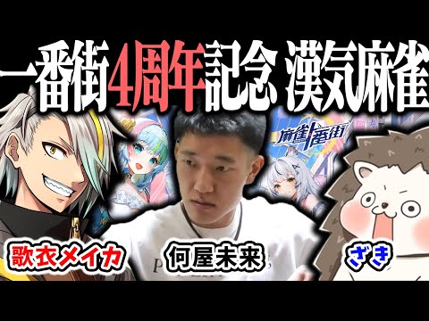 🔴【爆音注意】ざきvs何屋未来vs歌衣メイカ 4周年記念 漢気三麻コラボ ！【麻雀一番街】 サムネイル