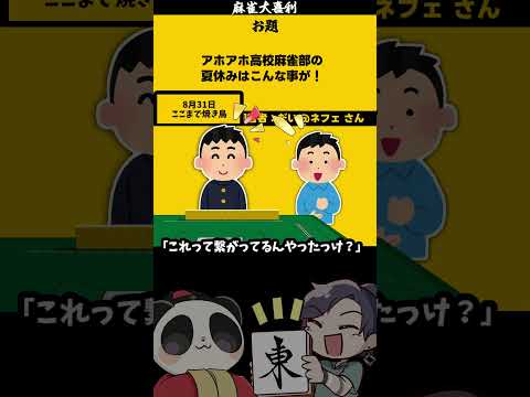 【大喜利】「アホアホ高校麻雀部の夏休みってどんなの？」　麻雀　麻雀大喜利 【遊楽天GOTH 西乃うるり】 サムネイル