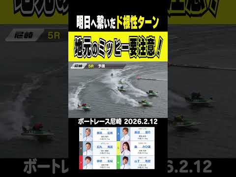 【明日へ繋いだ！】尼崎3日目 明日の予選最終日に繋げるために地元・登みひ果が奮起！ド根性ターン炸裂！shorts ボー… サムネイル