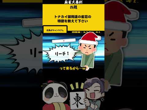 《#大喜利》「トナカイ御用達の雀荘とは？」　#サンタ　#クリスマス 【遊楽天GOTH 西乃うるり】 サムネイル