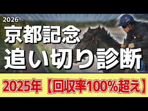 追い切り徹底解説！【京都記念2026】エリキング、ヘデントールなどの状態はどうか？調教S評価は2頭！ サムネイル