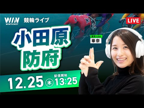 【12/25】小田原競輪・防府競輪 / デイ競輪ライブ配信 サムネイル