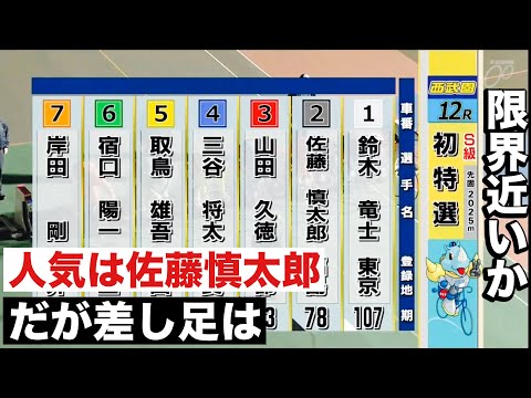 西武園競輪 人気は依然 佐藤慎太郎だが差し足は?? 東京スポーツ杯 サムネイル