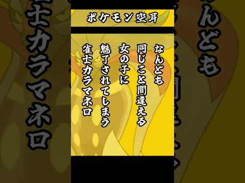 ポケモン空耳　【 カラマネロ　ユキカブリ　コロボーシ 】　ポケモン　モノマネ　ポケットモンスター 　　【 遊楽天GOT… サムネイル