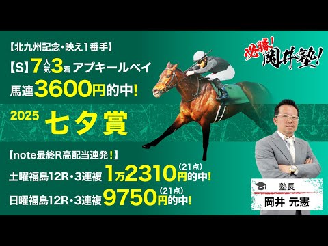 【七夕賞2025予想】先週は【S】評価のアブキールベイが7番人気3着！塾長が「買うべき」とジャッジする5頭とは？[必勝… サムネイル