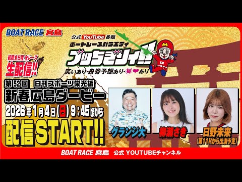 【ボートレース宮島 公式YouTube番組】 ボートレースバラエティ “ブッちぎりィ!!”【柳瀬さき＆グランジ大＆日野… サムネイル