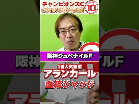 【阪神JF 2025】1番人気濃厚アランカールに不安材料アリ!? 先週もズバリ水上学の血統ジャッジ【競馬予想】競馬 阪… サムネイル