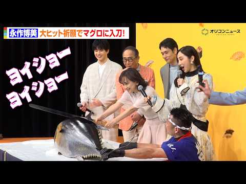 永作博美、ドラマ大ヒット祈願で本マグロ入刀！生の解体ショーに松山ケンイチらも大興奮　TBS火曜ドラマ『時すでにおスシ!… サムネイル