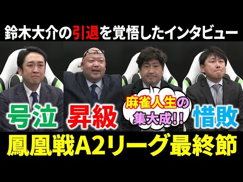 【鳳凰戦A2リーグ】鈴木大介、大逆転で3期連続昇級、ストレートでA1リーグへ！【最終節/日本プロ麻雀連盟/Mリーガー/… サムネイル