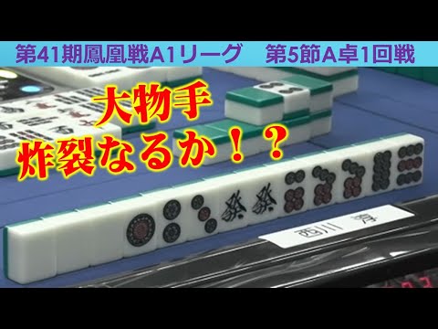 【麻雀】第41期鳳凰戦A１リーグ第５節A卓１回戦 サムネイル