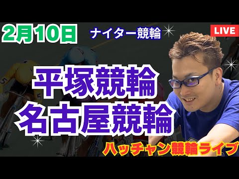 ２月１０日　平塚競輪ライブ　名古屋競輪ライブ　競輪予想ライブ サムネイル