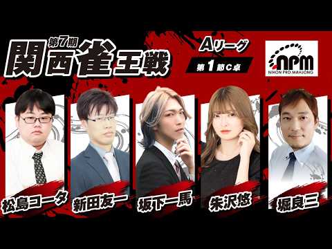 【麻雀LIVE】第7期関西雀王戦Aリーグ第1節C卓｜日本プロ麻雀協会 関西本部【公式戦】 サムネイル