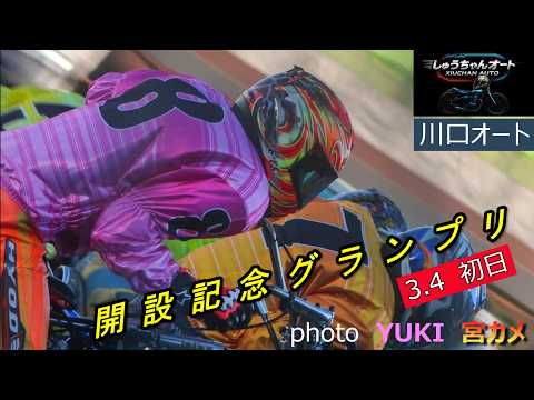 川口オートGⅠ開設記念グランプリ開幕！地元ダブルエースvs最強・鈴木圭一郎、聖地を守り抜くのは誰だ？初日から難解！3.… サムネイル