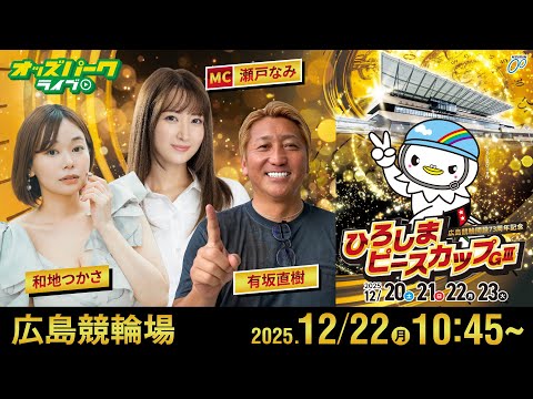 【競輪ライブ 12/22】#広島競輪 ひろしまピースカップ [ＧⅢ] 3日目  有坂直樹/瀬戸なみ/和地つかさ サムネイル
