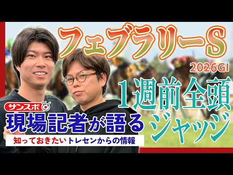 【フェブラリーS・1週前全頭ジャッジ】サンスポ綿越記者＆板津記者が登録馬を大検討！ サムネイル