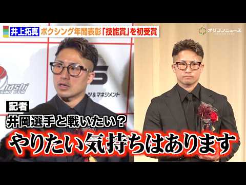 井上拓真、期待される井岡一翔との対戦に言及「やりたい気持ちはある」那須川天心戦が評価され技能賞を初受賞　ボクシング20… サムネイル