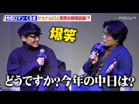 令和ロマン・くるま、進行任されるも諦めサカナ山口と野球談義に！？山口は思わず爆笑　SUNTORY WHISKY「碧 A… サムネイル