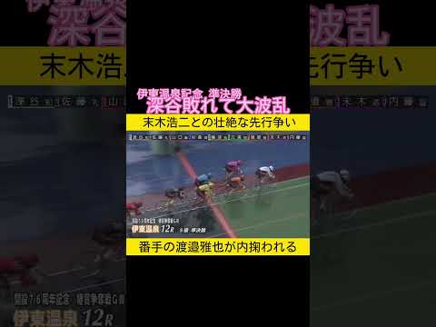 伊東温泉記念準決勝は深谷敗れて大波乱 keirin 競輪 2026.4.4 サムネイル