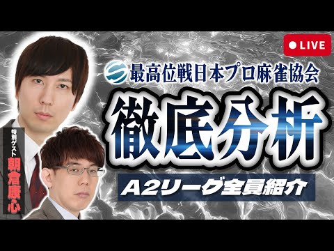 【全員紹介！】見るだけで最高位戦A2リーグが楽しみになる配信【朝倉康心】 サムネイル