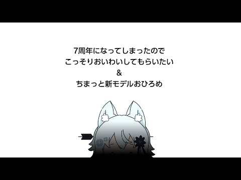7周年なんだけど恥ずかしいからひっそりお披露目もやる。【Vtuber】 サムネイル