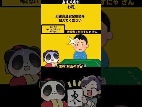 ｢麻雀交通安全標語とは？」　怖くない　【大喜利】　sos 　助けてください  【 遊楽天GOTH  西乃うるり 】 サムネイル