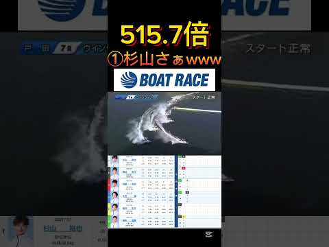 【戸田競艇】2026年1月18日の最高配当レース！！①杉山簡単に捲られてんなwww ボートレース 競艇 short s… サムネイル