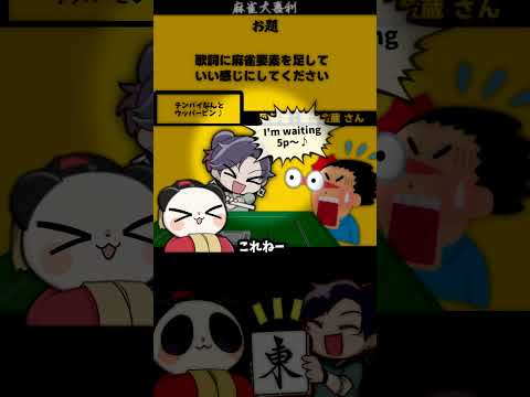 【大喜利】「歌詞に麻雀要素を足して」　麻雀　麻雀大喜利 【遊楽天GOTH 西乃うるり】 サムネイル