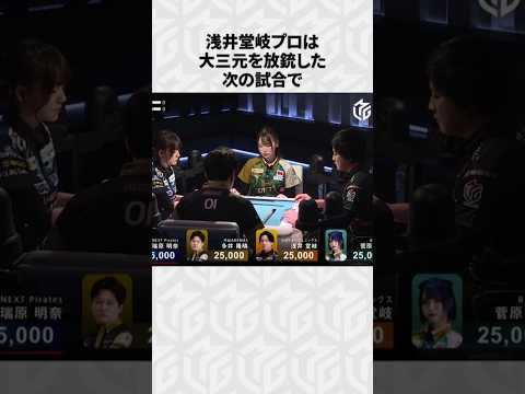 【Mリーグ】浅井堂岐の面白いエピソード6選！part3 Shorts Mリーグ 浅井堂岐 サムネイル