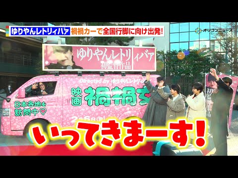 【ノーカット】ゆりやん監督、初監督作品で大胆PR！斎藤工＆鈴木福＆前田旺志郎＆九条ジョーに見送られ全国へ！　映画『禍… サムネイル