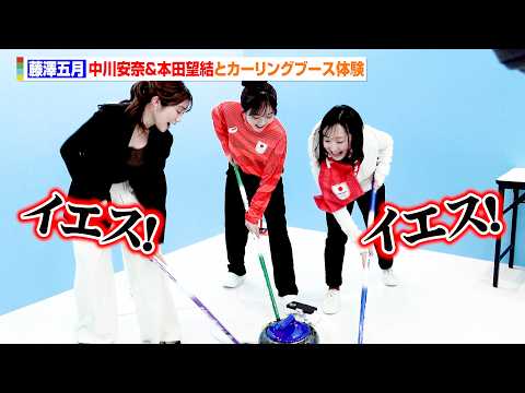 ロコ・ソラーレ藤澤五月と中川安奈&本⽥望結がカーリングに挑戦！予想外のハードさにバテバテ？　『プリントスタジアム pr… サムネイル