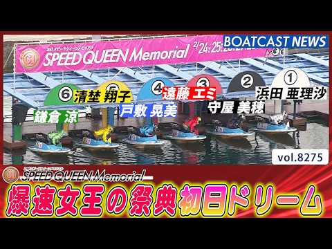 爆速女王の祭典 プレミアムG1第2回スピードクイーンメモリアル 初日ドリーム戦│BOATCAST NEWS 2026年… サムネイル