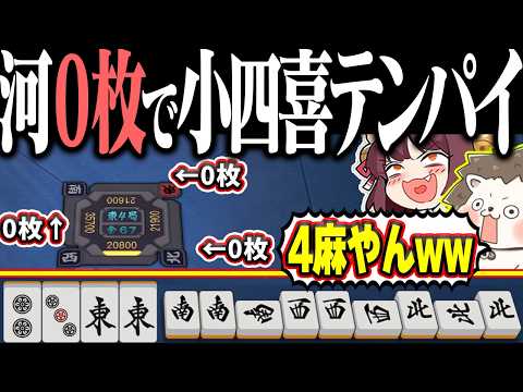 【雀魂】他家の河に牌が無いwww 4麻で超神速の小四喜！！ サムネイル