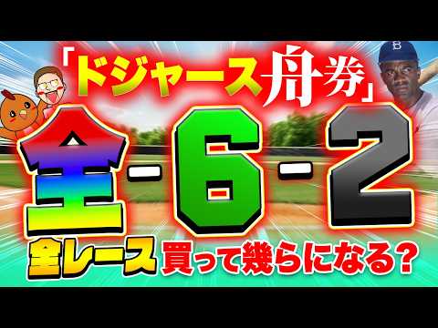 LAドジャースの舟券を全レース購入して爆益GET！？【ジャックポットボートレース4】5 サムネイル
