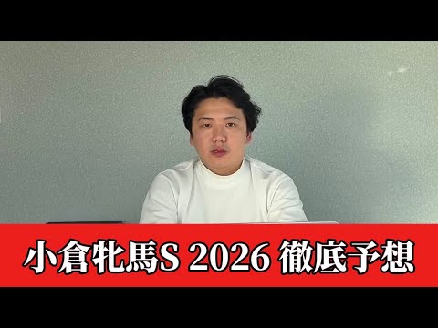 【小倉牝馬ステークス2026】【予想】開幕週で今週の重賞も荒れる⁉︎予想・見解　おすすめ馬発表 サムネイル