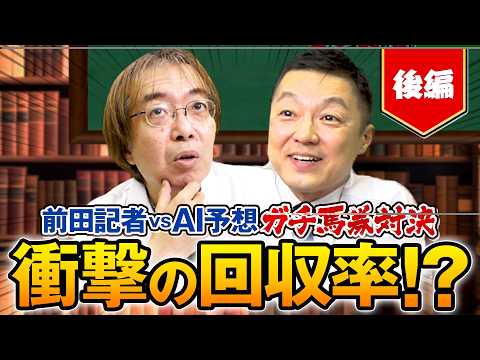 【競馬予想】6番人気の本命馬◎が激走で前田逆襲！精度抜群AI予想とのリアル馬券勝負が決着！【後編】 サムネイル