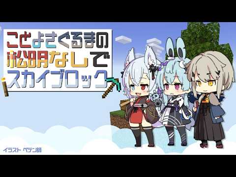 【ゲリラことよさぐるま】松明なしでスカイブロック【Minecraft】 サムネイル