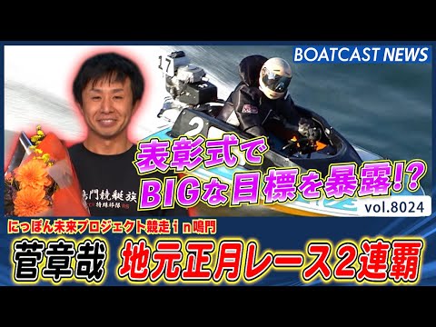菅章哉 地元正月レース2連覇 表彰式ではBIGな目標を暴露!?│BOATCAST NEWS 2026年1月6日│ サムネイル