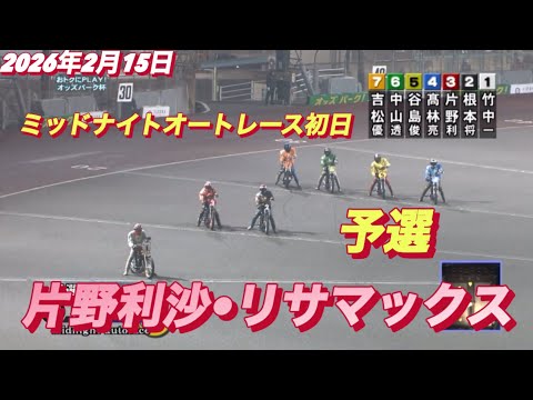 2026年2月15日【3R予選　片野利沙•リサマックス】飯塚ミッドナイトオートレース初日　オートレース サムネイル
