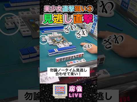 役満麻雀女子を見逃し直撃親ハネ萬役満 麻雀 3人麻雀 サムネイル