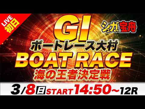 ＧⅠ大村 初日 海の王者決定戦「シュガーの宝舟ボートレースLIVE」 サムネイル