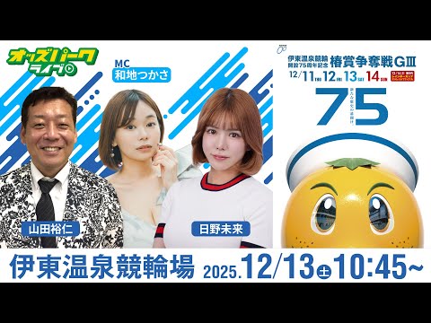 【競輪ライブ 12/13】伊東温泉競輪 椿賞争奪戦 [ＧⅢ]  3日目 日野未来/山田裕仁/和地つかさ サムネイル