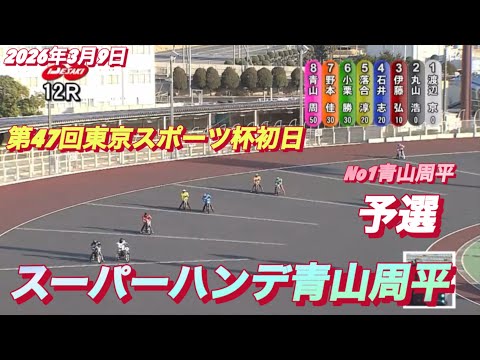 2026年3月9日【12R予選　スーパーハンデNo1 青山周平】第47回東京スポーツ杯初日　オートレース サムネイル
